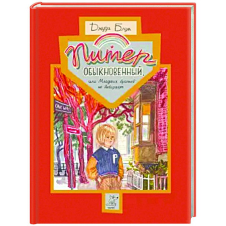 Повести и рассказы о детях, книга Питер Обыкновенный или Младших братьев не выбирают купить по скидке