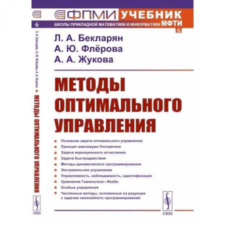 Физико-математические науки, книга Методы оптимального управления купить по скидке