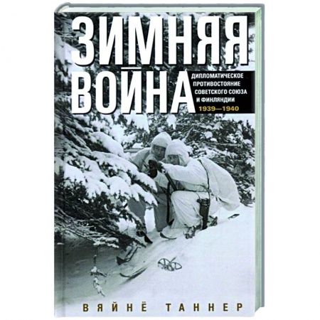 Вторая мировая война (1939-1945), книга Зимняя война. Дипломатическое противостояние Советского Союза и Финляндии. 1939—1940 купить по скидке