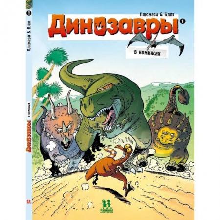 Доисторическая жизнь. Динозавры, книга Динозавры в комиксах-1-5 части купить по скидке