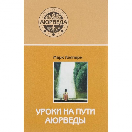 Восточная и тибетская медицина, книга Уроки на пути аюрведы купить по скидке