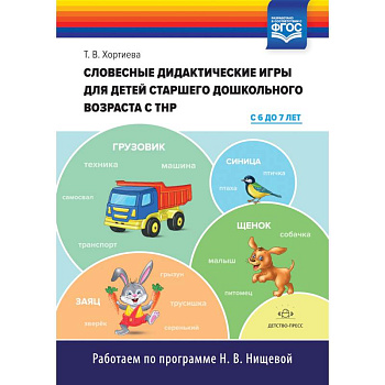 Словесные дидактические игры для детей старшего дошкольного возраста с ТНР (с 6 до 7 лет). ФГОС Словесные дидактические игры для детей старшего дошкольного возраста с ТНР (с 6 до 7 лет). ФГОС