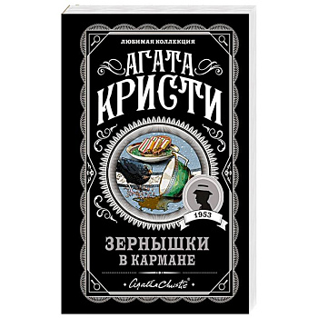 Зернышки в кармане