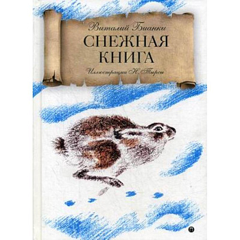 Снежная книга Снежная книга