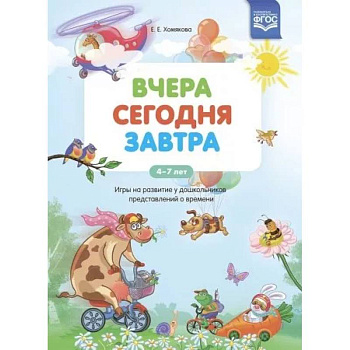 Вчера. Сегодня. Завтра: Игры на развитие у дошкольников представлений о времени.4-7 лет ФГОС. Вчера. Сегодня. Завтра: Игры на развитие у дошкольников представлений о времени.4-7 лет ФГОС.