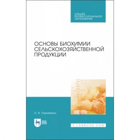 Технические науки. Транспорт, книга Основы биохимии сельскохозяйственной продукции.СПО купить по скидке