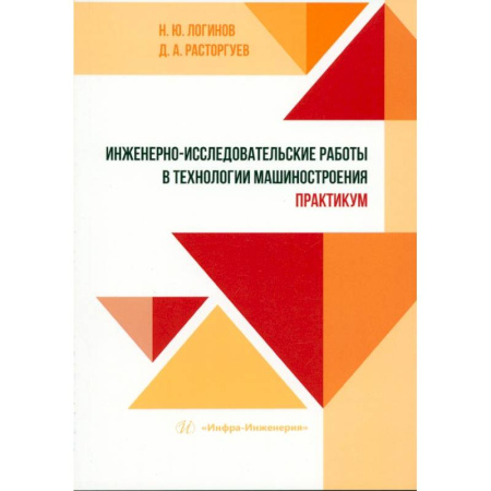 Промышленность, книга Инженерно-исследовательские работы в технологии машиностроения. Практикум. Учебно-методическое пособие купить по скидке
