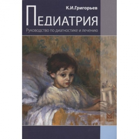 Детские болезни. Основные сведения, книга Педиатрия. Руководство по диагностике и лечению купить по скидке