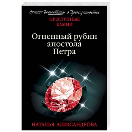 Отечественный женский детектив, книга Огненный рубин апостола Петра купить по скидке