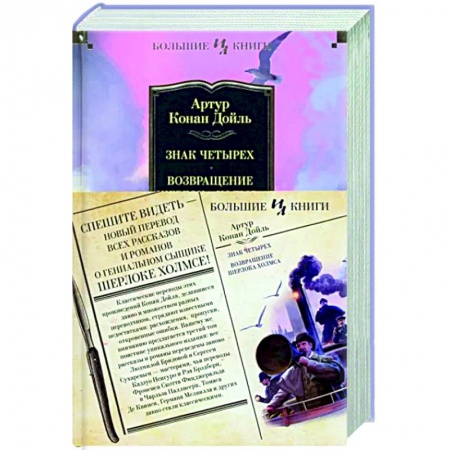 Классика зарубежного детектива, книга Знак четырех. Возвращение Шерлока Холмса купить по скидке