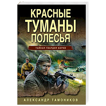 Красные туманы Полесья Красные туманы Полесья