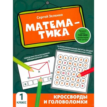 Математика. 1 класс. Кроссворды и головоломки Математика. 1 класс. Кроссворды и головоломки