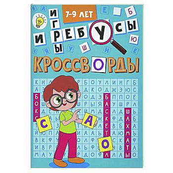 Кроссворды и игры. 7-9 лет Кроссворды и игры. 7-9 лет