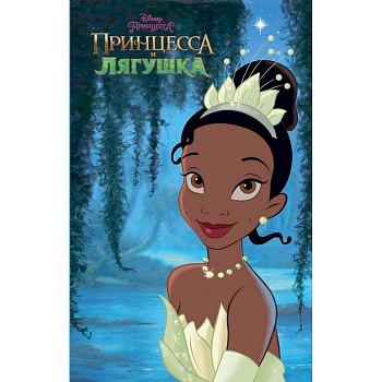 Принцесса и лягушка Принцесса и лягушка