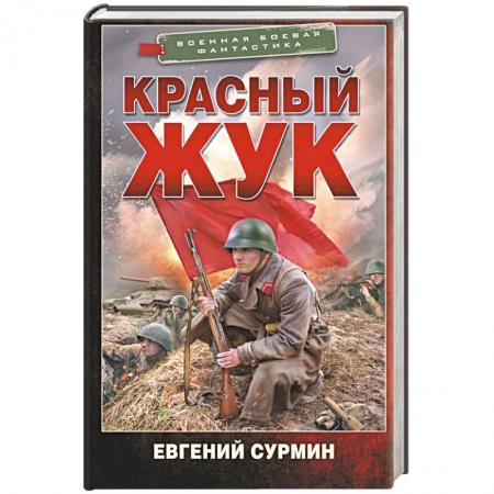 Боевая фантастика, книга Красный Жук купить по скидке
