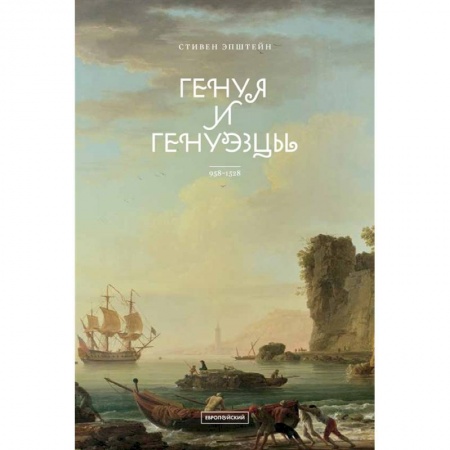 Всемирная история, книга Генуя и генуэзцы. 958–1528 купить по скидке
