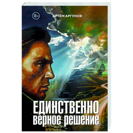 Русская современная проза, книга Единственно верное решение купить по скидке