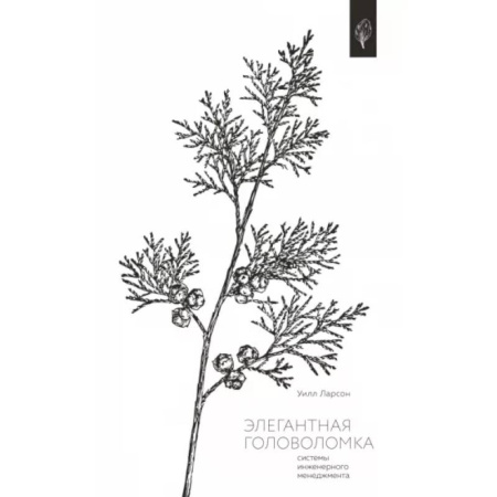 Агрессия. Мотивация, книга Элегантная головоломка. Системы инженерного менеджмента купить по скидке