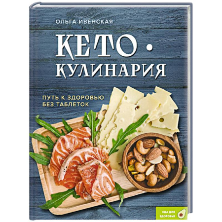 Лечебное питание. Похудание. Диеты, книга Кето-кулинария. Путь к здоровью без таблеток купить по скидке