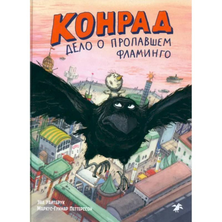 Приключения. Детективы, книга Конрад. Дело о пропавшем фламинго купить по скидке
