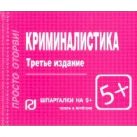 Юриспруденция. Общие вопросы права, книга Криминалистика. Шпаргалка купить по скидке