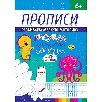 Прописи. Морские обитатели Прописи. Морские обитатели