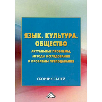 Язык. Культура .Общество. Актуальные проблемы, методы исследования и проблемы преподавания Язык. Культура .Общество. Актуальные проблемы, методы исследования и проблемы преподавания