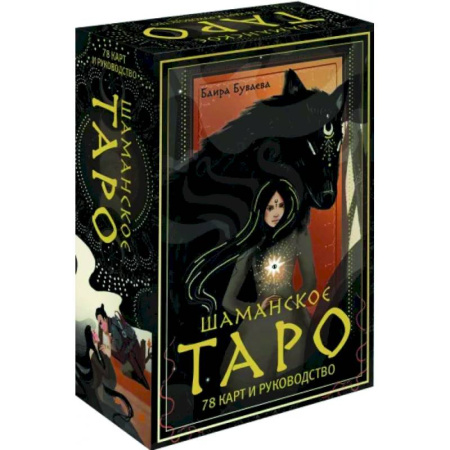 Гадание по картам Таро, книга Шаманское таро. 78 карт и руководство купить по скидке
