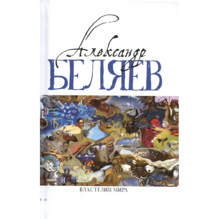 Классическая русская фантастика, книга Властелин мира (Вечный хлеб, Властелин мира, Продавец воздуха, Золотая гора, Подводные земледельцы) купить по скидке