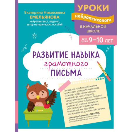 Русский язык. Правила и упражнения, книга Развитие навыка грамотного письма: для детей 9-10 лет купить по скидке