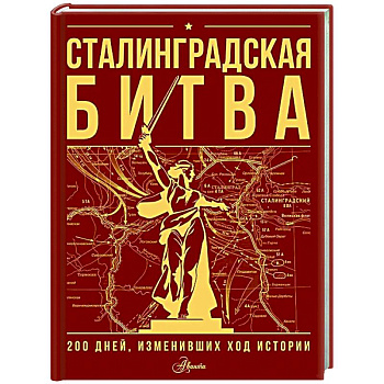 Сталинградская битва. 200 дней, изменивших ход истории Сталинградская битва. 200 дней, изменивших ход истории