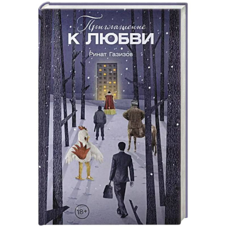 Русская современная проза, книга Приглашение к любви купить по скидке