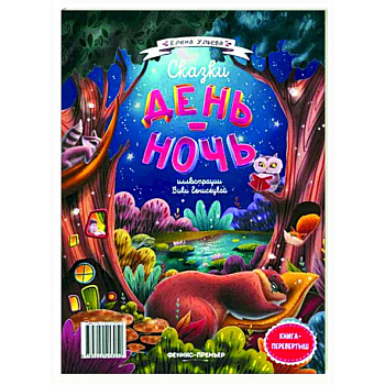 Сказки день-ночь Сказки день-ночь