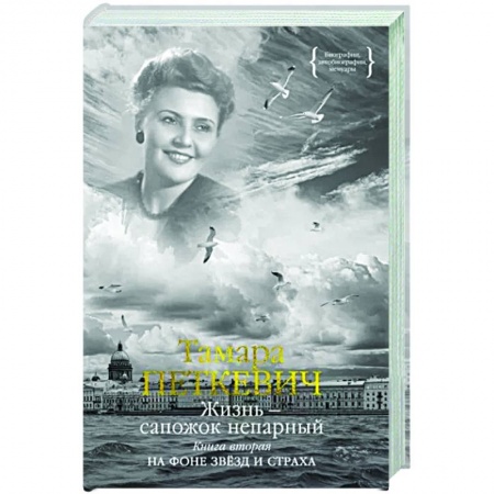 Другие биографии, мемуары, книга Жизнь — сапожок непарный. Книга вторая купить по скидке