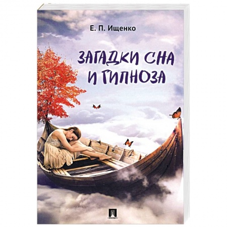 Толкование снов, книга Загадки сна и гипноза купить по скидке