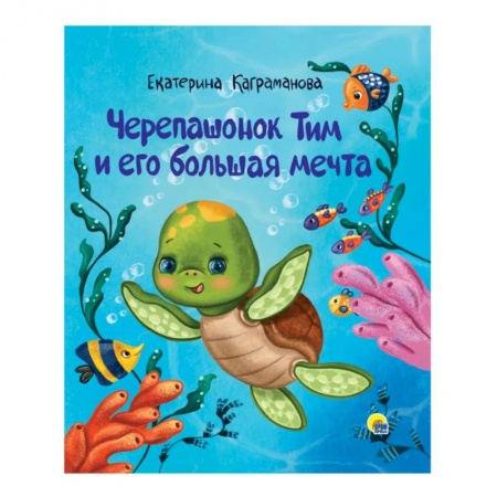 Сказки отечественных писателей, книга Черепашонок Тим и его большая мечта купить по скидке