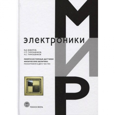 Радиотехника, книга Микросистемные датчики физических величин. купить по скидке