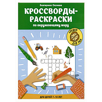 Кроссворды-раскраски по окружающему миру для детей 7-10 лет Кроссворды-раскраски по окружающему миру для детей 7-10 лет
