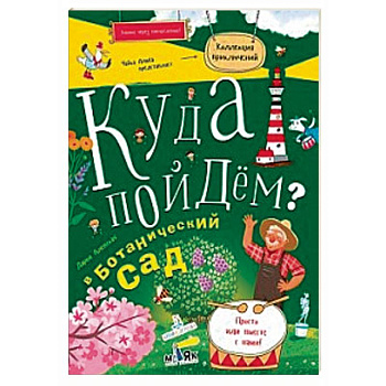 Куда пойдем? В ботанический сад