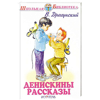Денискины рассказы