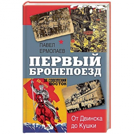 История войн, книга Первый бронепоезд. От Двинска до Кушки купить по скидке