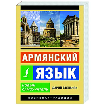 Армянский язык. Новый самоучитель Армянский язык. Новый самоучитель