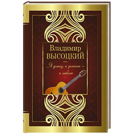 Русская поэзия, книга Я дышу, и значит - я люблю! купить по скидке