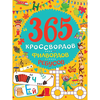 365 кроссвордов, филвордов, ребусов 365 кроссвордов, филвордов, ребусов