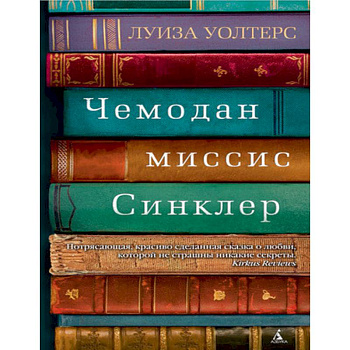 Чемодан миссис Синклер Чемодан миссис Синклер