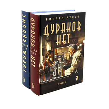 Дураков нет. Эмпайр Фоллз. Комплект из 2-х книг Дураков нет. Эмпайр Фоллз. Комплект из 2-х книг