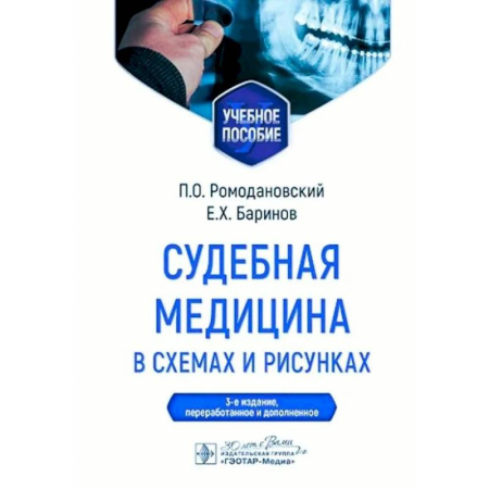 Другие виды специальной медицины, книга Судебная медицина в схемах и рисунках: Учебное пособие купить по скидке