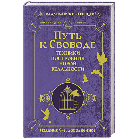 Эзотерические учения, книга Путь к свободе. Техники построения новой реальности купить по скидке