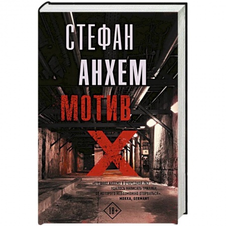 Зарубежный детектив, книга Мотив Х купить по скидке