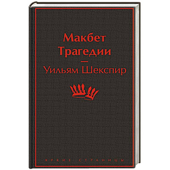 Макбет. Трагедии Макбет. Трагедии